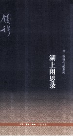 钱穆作品系列 湖上闲思录