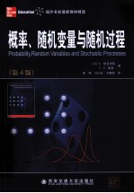 概率、随机变量与随机过程 第4版