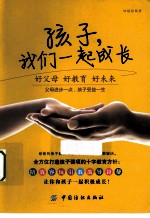 孩子, 我们一起成长 好父母, 好教育, 好未来