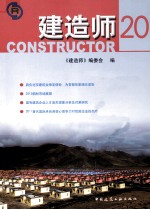 建造师 20
