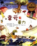 小牛顿爱探索科普绘本 幸亏有重力