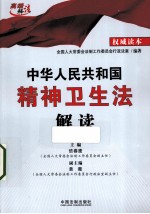 中华人民共和国精神卫生法解读