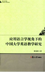 应用语言学视角下的中国大学英语教学研究