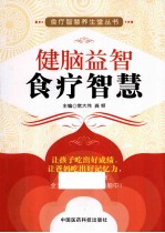 健脑益智食疗智慧