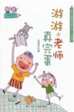 游游小老师真完蛋 注音版
