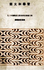 语文和学习 九三年国际语文教育研讨会论文集