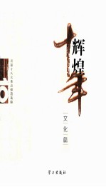辉煌十年 文化篇