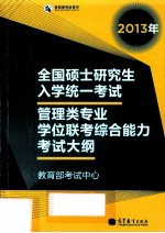 全国硕士研究生入学统一考试 管理类专业学位联考综合能力考试大纲 2013年版