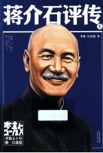 蒋介石评传 上