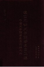 辽金元明文学论著集目正编 中国文学论著集目正编之六