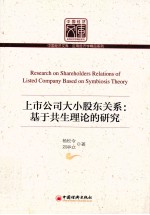 上市公司大小股东关系 基于共生理论的研究