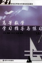 高等数学学习指导与练习 上