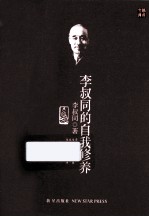 李叔同的自我修养