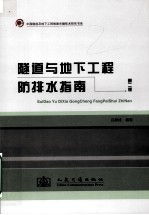 隧道与地下工程防排水指南 第2版