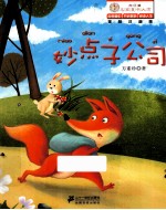 妙点子公司 美绘注音版