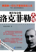 抓住每分钱 洛克菲勒大传