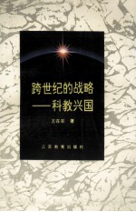 跨世纪的战略-科教兴国