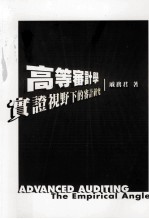 高等审计学 实证视野下的审计研究