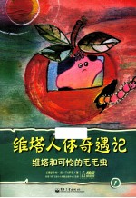 维塔人体奇遇记 1 维塔和可怜的毛毛虫