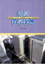 法学教学案例