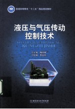 液压与气压传动控制技术