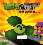 植物必胜故事 5