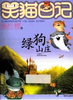 笑猫日记 绿狗山庄