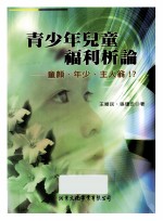 青少年儿童福利析论 童颜、年少、主人翁!?