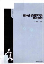 赫尔墨斯国际前沿论文书系 精神分析视野下的意识形态