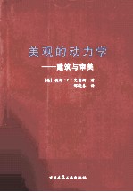 美观的动力学 建筑与审美