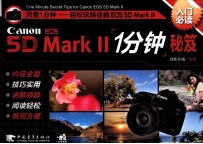 Canon EOS 5D MarkⅡ1分钟秘笈 入门必读