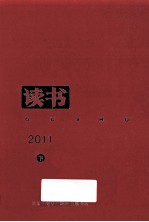 读书 2011 下