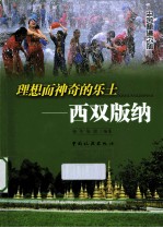 理想而神奇的乐土 西双版纳