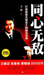 同心无敌 打造超级无敌员工的励志宝典