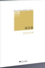 思想的界碑 西方政治思想史讲稿
