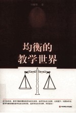 均衡的教学世界