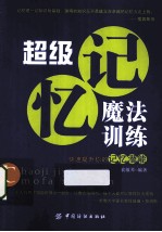 超级记忆魔法训练 快速提升你的记忆潜能