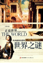 尚未破译的密码 世界之谜