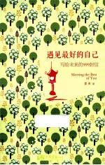 遇见最好的自己 写给未来的999封信