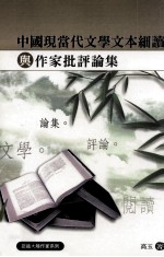 中国现当代文学文本细读与作家批评论集