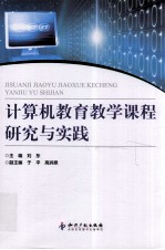 计算机教育教学课程研究与实践