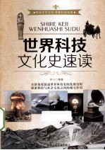 世界科技文化史速读