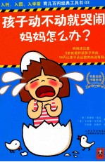 入托·入园·入学前 3 孩子动不动就哭闹，妈妈怎么办？