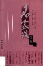 名家谈文学 1