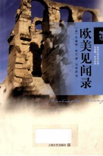 欧美见闻录