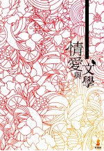 情爱与文学
