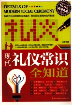 超值典藏 现代礼仪常识全知道