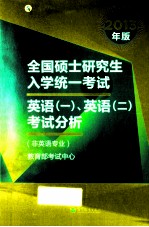 2013年全国硕士研究生入学统一考试 英语一、英语二考试分析(非英语专业)