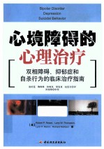 心境障碍的心理治疗 双相障碍、抑郁症和自杀行为的临床治疗指南