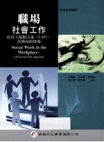 职场社会工作 以员工协助方案(EaPs)为导向的实务